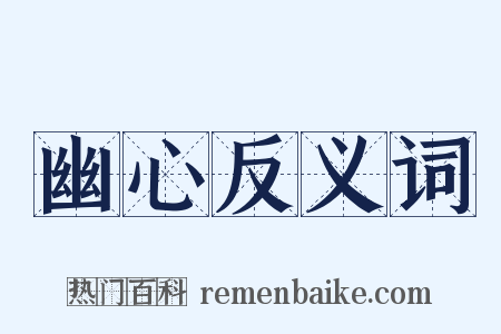 幽心反义词是什么意思的图片